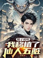 我移植了仙人五脏免费