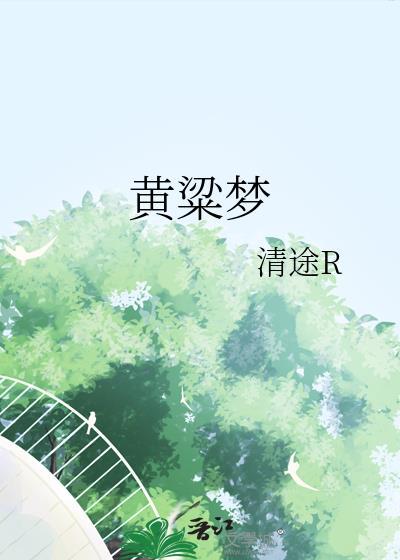 黄粱梦故事简介