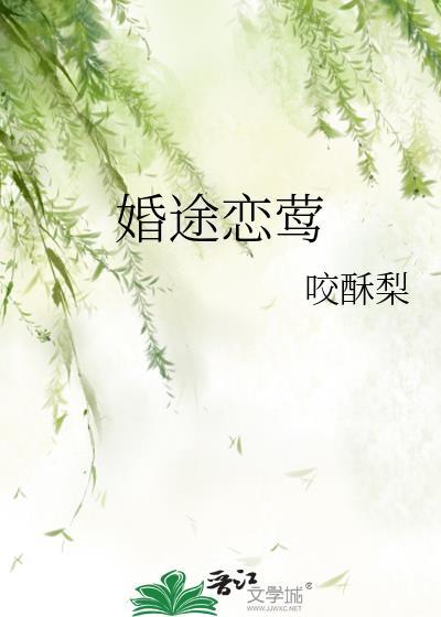 婚途恋莺晋江