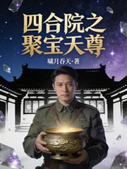 四合院我缺德天尊