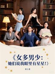 女多男少她们说我眼里有星星无删减