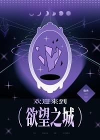 欢迎来到欲望世界的作者