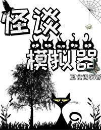 怪谈模拟器类别无限流派作者 玉食锦衣