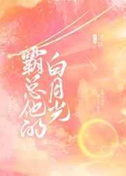 穿成霸总的白月光