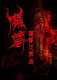 魔尊请节制
