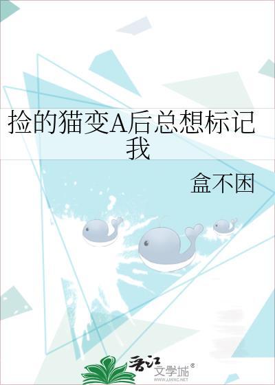捡来的猫想做我男朋友