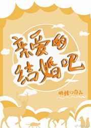 亲爱的结婚吧gl免费