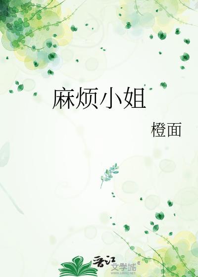 麻烦小姐的愿望 绘本