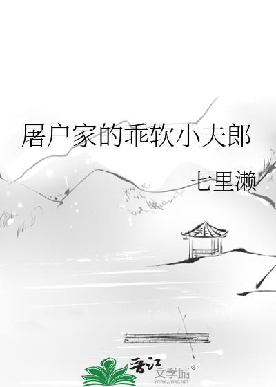 屠户家的乖软小夫郎七里