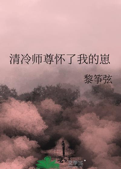 清冷师尊怀了我的崽免费阅读全文
