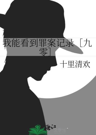 我能看见犯罪现场