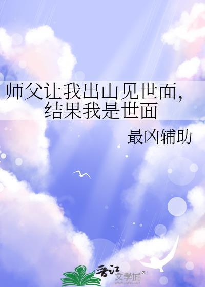 结果我是世面的大师