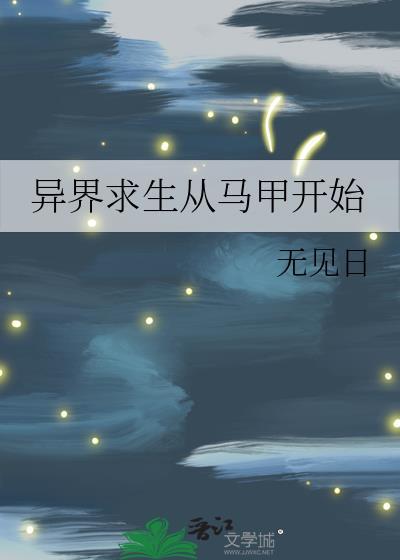 在异界求生的日子by
