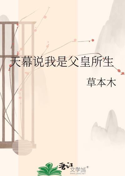 天幕说我是父皇所生by