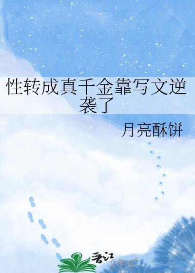 性转后无敌的