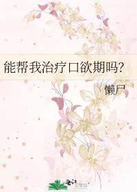 口欲期停滞如何治疗