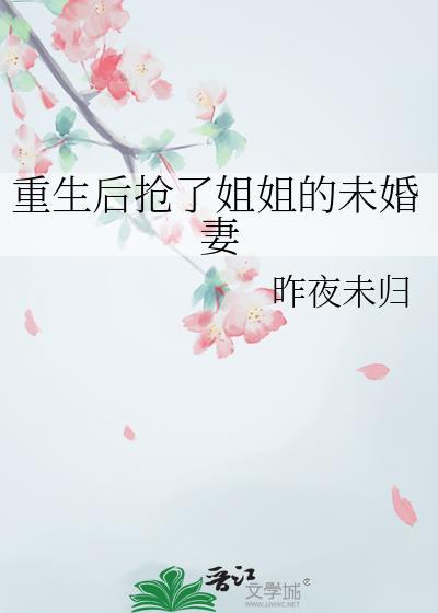 重生后我抢了妹妹修罗场全文免费阅读