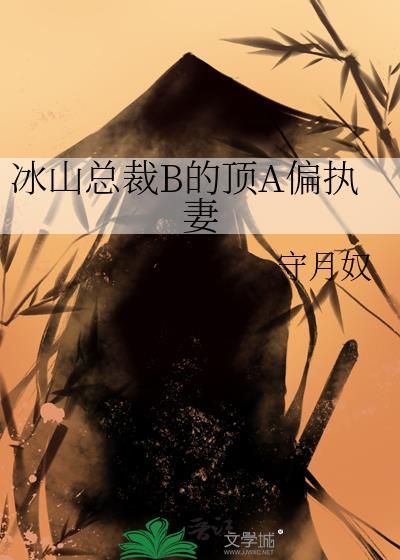 冰山总裁系列
