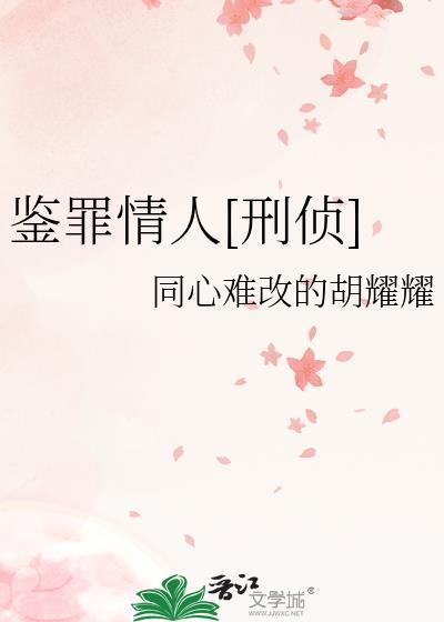 鉴罪者主要讲什么