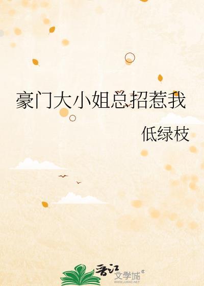 豪门大小姐和总裁的