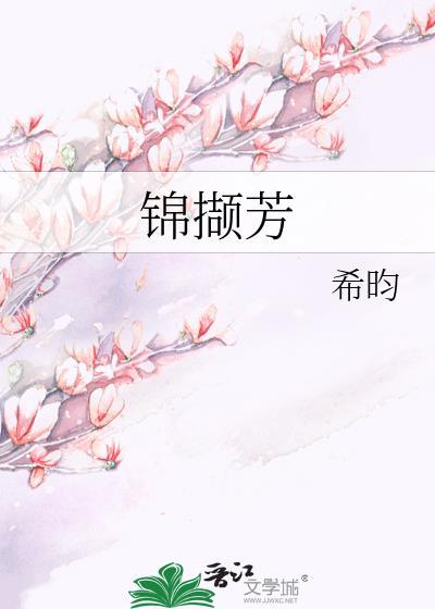 锦撷芳免费阅读