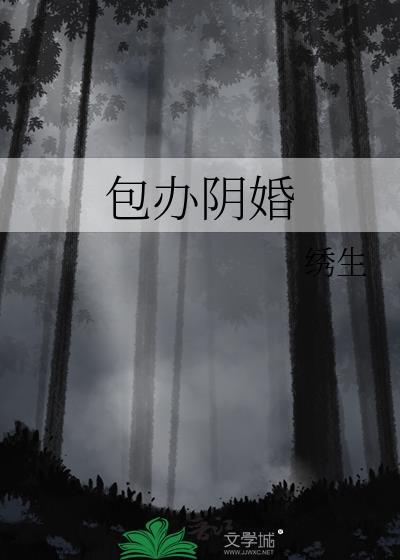 包办阴婚笔趣阁最新章节列表
