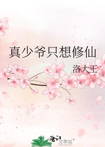 真少爷只想修仙 洛大王 笔趣阁
