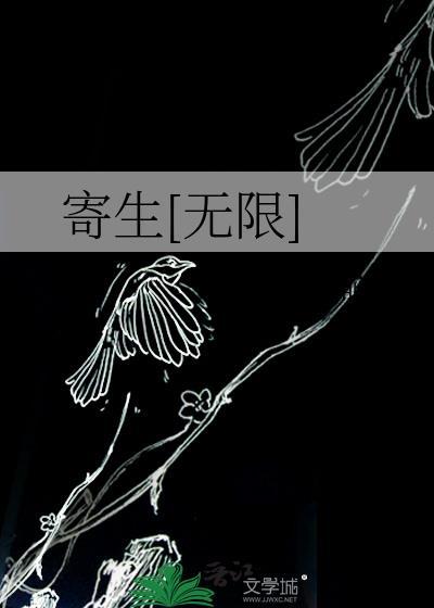 寄生无限