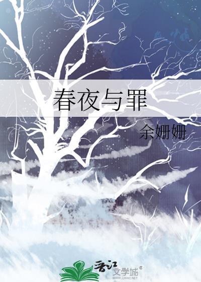 春夜结局好吗