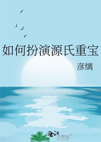 如何扮演源氏重宝 彦缡