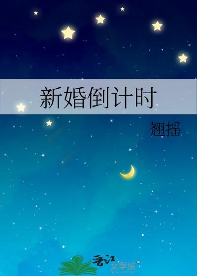 新婚倒计时by翘摇讲的什么故事