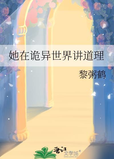 她在诡异世界讲道理免费阅读全文