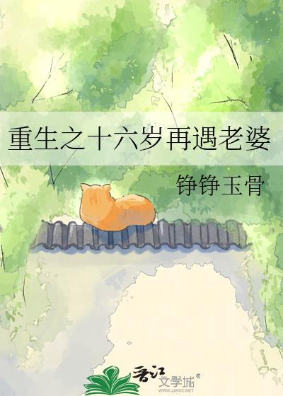 重生十六岁全文免费阅读
