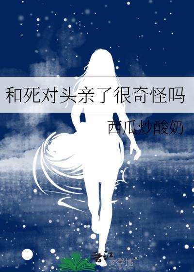 和死对头亲了很奇怪吗免费阅读