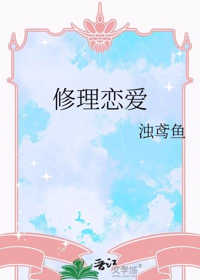 恋爱修电脑