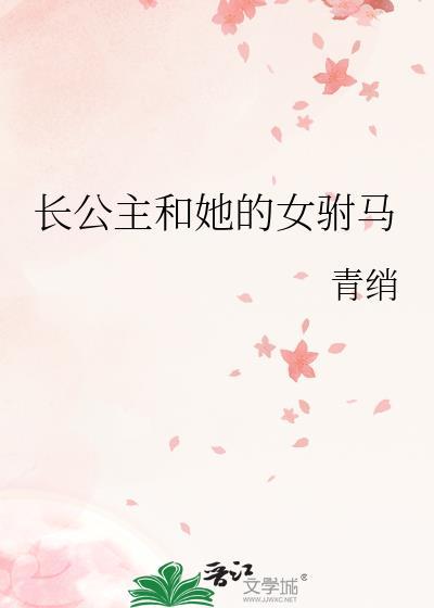 长公主的驸马怎么称呼