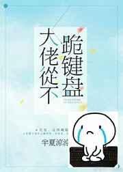 大佬从不跪键盘上的