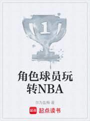 角色球员玩转nba笔趣阁最新章节更新
