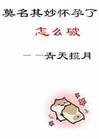 莫名其妙居然…怀孕了漫画