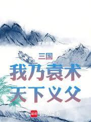 天下义父梦溪州