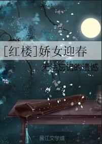红楼之迎春淑妃