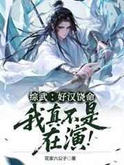 综武好汉饶命我真不是在演