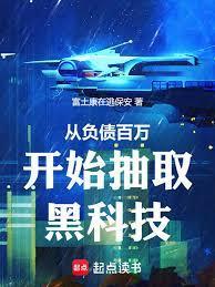 从负债百万开始抽取黑科技笔趣阁