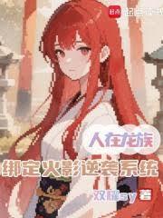 绑定火影逆袭系统免费阅读