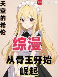 综漫从骨王开始崛起 免费