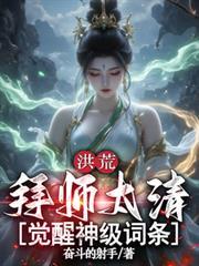 洪荒拜师太清的