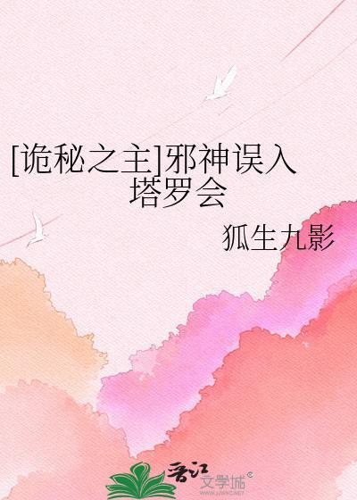 诡秘之主塔罗会的所有成员