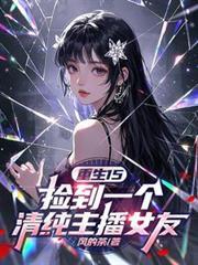 捡到一本重生文的哥儿免费阅读