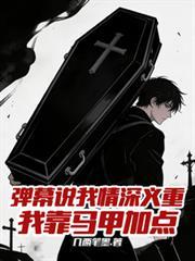 弹幕说我情深义重我靠马甲加点