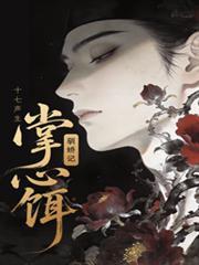 掌心饵驯娇记by笔趣阁